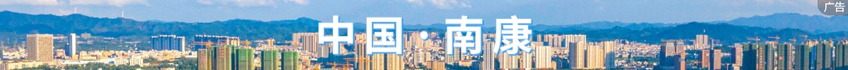 南康區政府
